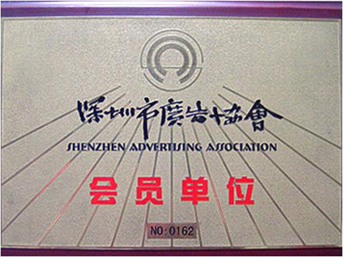 Shenzhen advertising association member unit